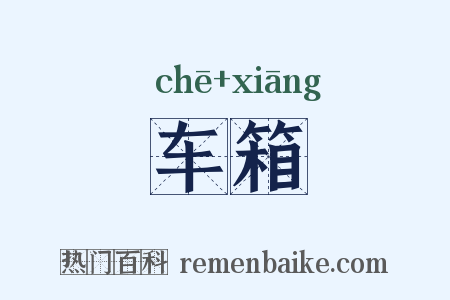 车箱是什么意思的图片